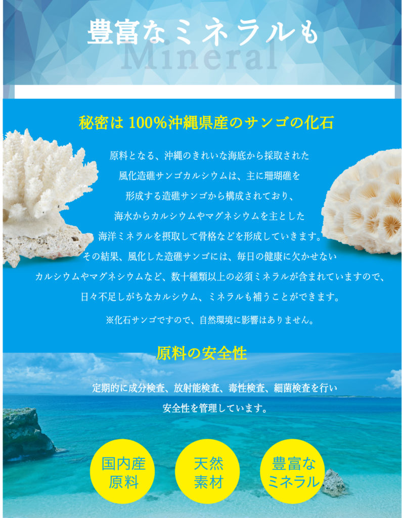 豊富なミネラル沖縄県産サンゴカルシウム